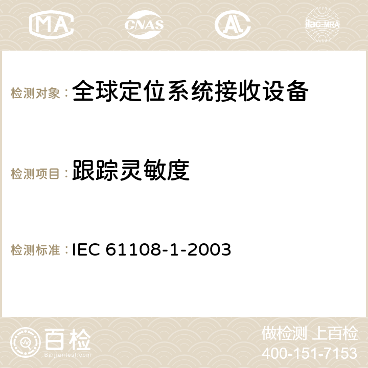 跟踪灵敏度 IEC 61108-1-2003 海上导航和无线电通信设备及系统 全球导航卫星系统(GNSS) 第1部分:全球定位系统(GPS) 接收设备 性能标准、测试方法和要求的测试结果