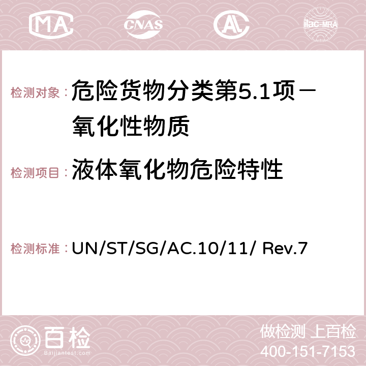 液体氧化物危险特性 联合国《试验和标准手册》(第七修订版) UN/ST/SG/AC.10/11/ Rev.7 34.4.2