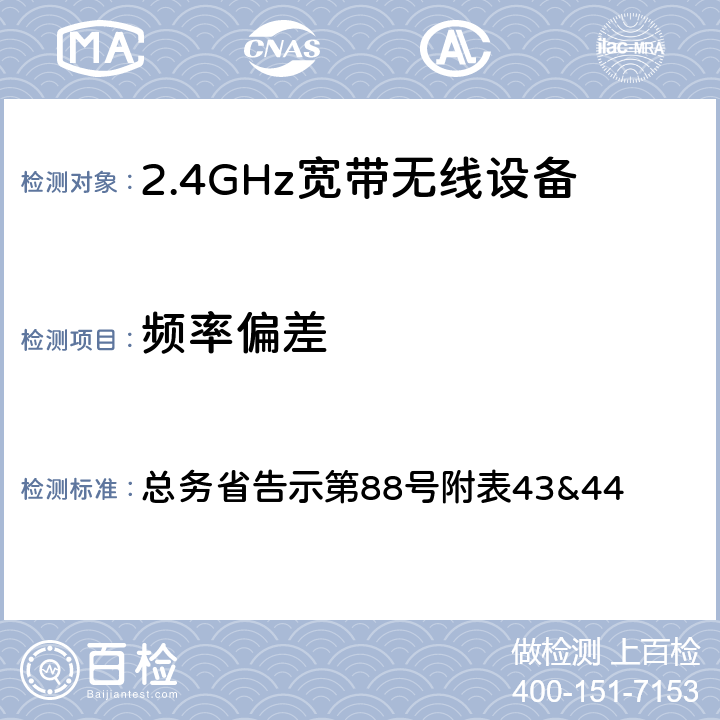 频率偏差 2.4GHz宽带无线设备测试要求及测试方法 总务省告示第88号附表43&44