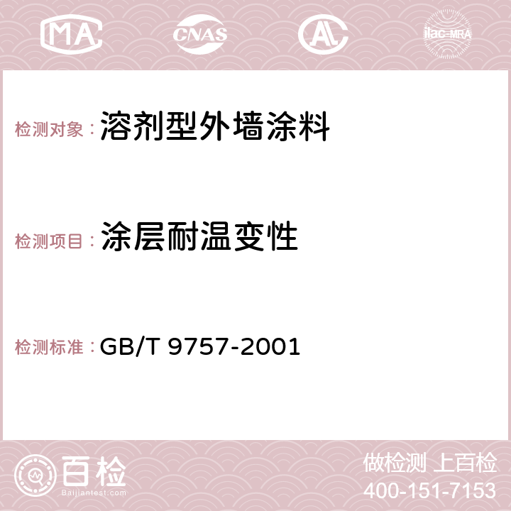 涂层耐温变性 《溶剂型外墙涂料》 GB/T 9757-2001 （5.13）