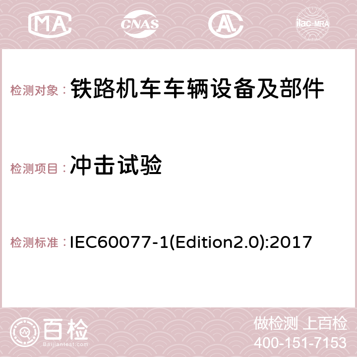 冲击试验 铁路应用 机车车辆用电气设备 第1部分：一般运行条件和一般规则 IEC60077-1(Edition2.0):2017 9.3.5