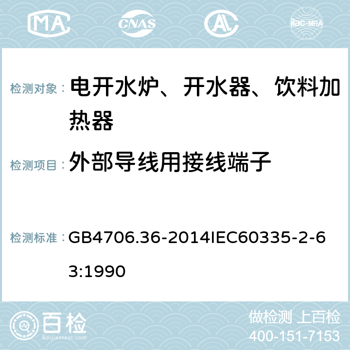 外部导线用接线端子 家用和类似用途电器的安全商用电开水器和液体加热器的特殊要求 GB4706.36-2014
IEC60335-2-63:1990 26