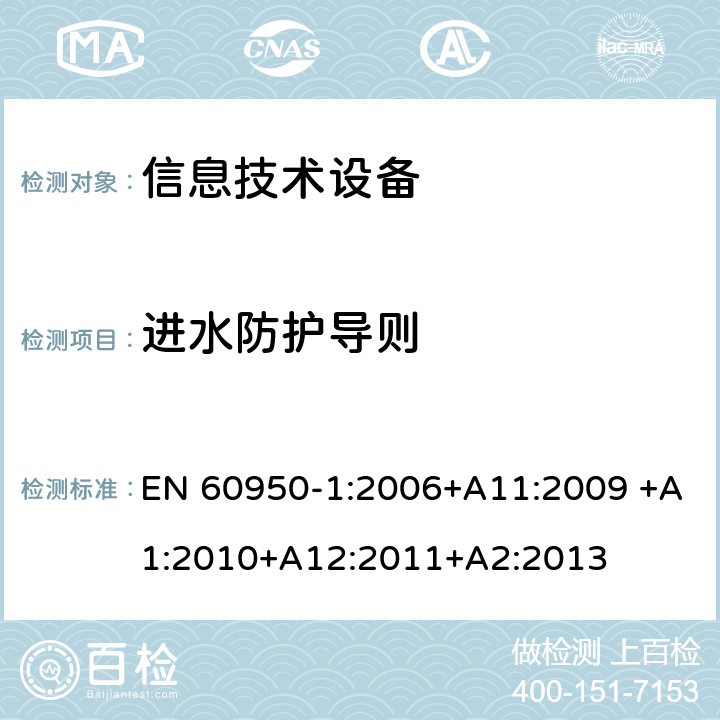 进水防护导则 信息技术设备的安全 第1部分:通用要求 EN 60950-1:2006+A11:2009 +A1:2010+A12:2011+A2:2013 附录T