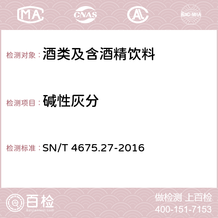 碱性灰分 出口葡萄酒碱性灰分的测定 SN/T 4675.27-2016