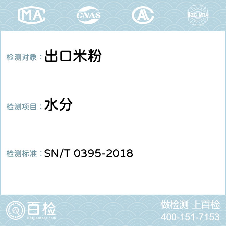 水分 出口米粉检验规程 SN/T 0395-2018