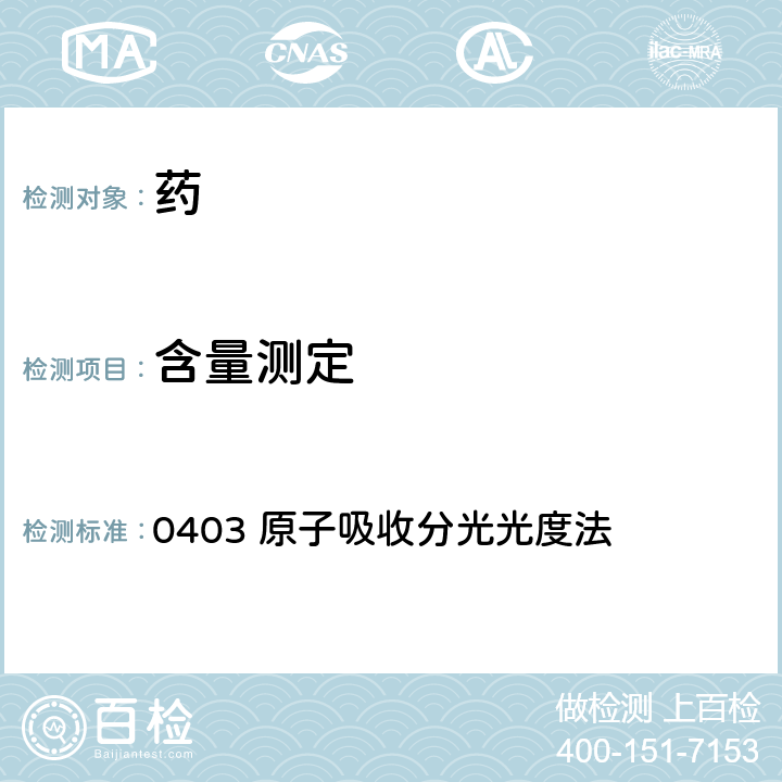 含量测定 中华人民共和国兽药典 2015年版 二部 0403 原子吸收分光光度法