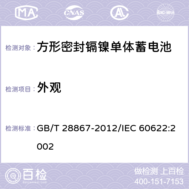 外观 含碱性或其他非酸性电解质的蓄电池和蓄电池组 方形密封镉镍单体蓄电池 GB/T 28867-2012/IEC 60622:2002 6