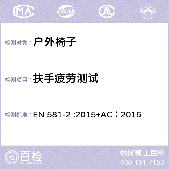 扶手疲劳测试 户外家具-椅子和桌子露营、家用和公用-第一部分：椅子机械安全和测试方法 EN 581-2 :2015+AC：2016 7.2