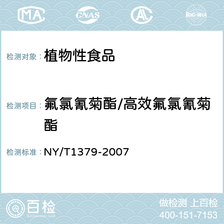 氟氯氰菊酯/高效氟氯氰菊酯 蔬菜中334种农药多残留的测定 气相色谱质谱法和液相色谱质谱法 
NY/T1379-2007