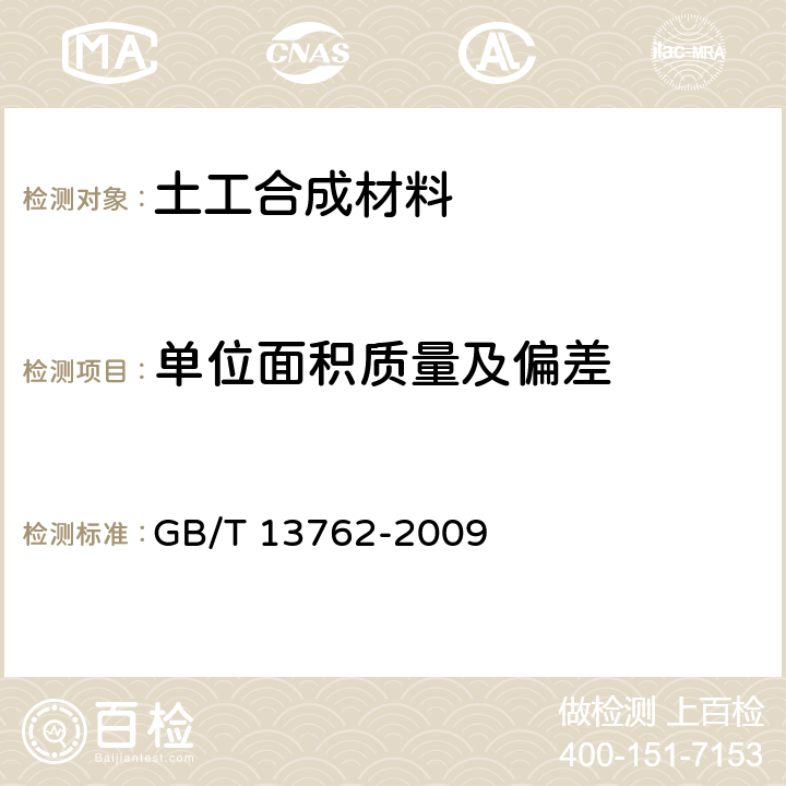 单位面积质量及偏差 土工合成材料土工布及土工布有关产品单位面积质量的测定方法 GB/T 13762-2009