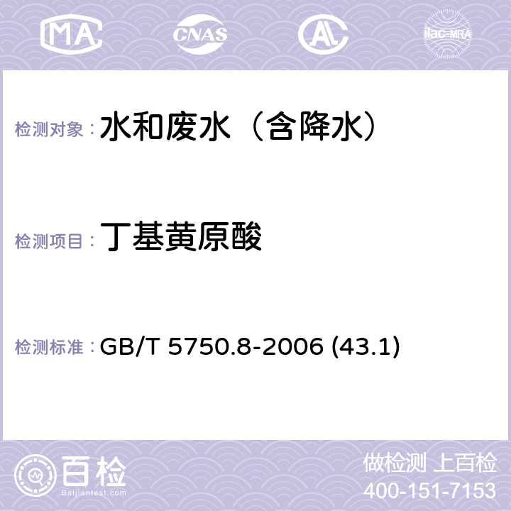 丁基黄原酸 铜试剂亚铜分光光度法《生活饮用水标准检验方法 有机物指标》 GB/T 5750.8-2006 (43.1)