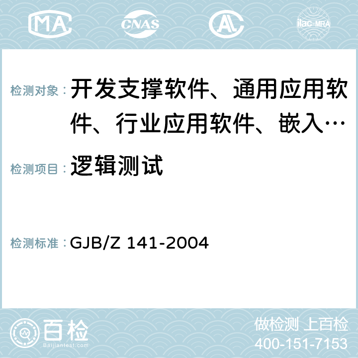 逻辑测试 军用软件测试指南 GJB/Z 141-2004 5.3 e) /5.3 f)/6.3 g)