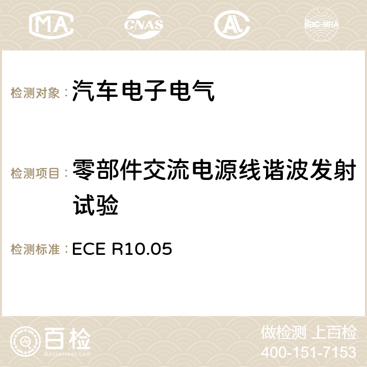 零部件交流电源线谐波发射试验 ECE R10 关于就电磁兼容性方面批准车辆的统一规定 .05 附录11