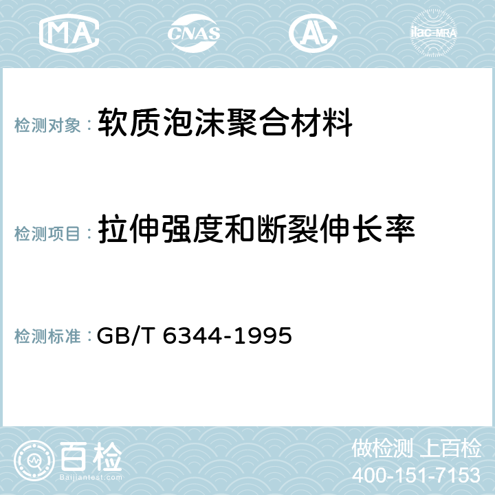 拉伸强度和断裂伸长率 软质泡沫聚合物材料 拉伸强度和断裂伸长率的测定 GB/T 6344-1995 6