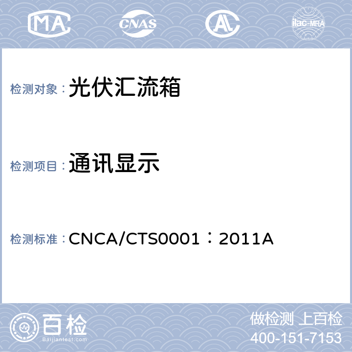 通讯显示 光伏汇流箱技术规范 CNCA/CTS0001：2011A 7.2.3