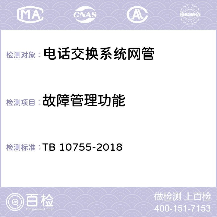 故障管理功能 高速铁路通信工程施工质量验收标准 TB 10755-2018 8.4.2