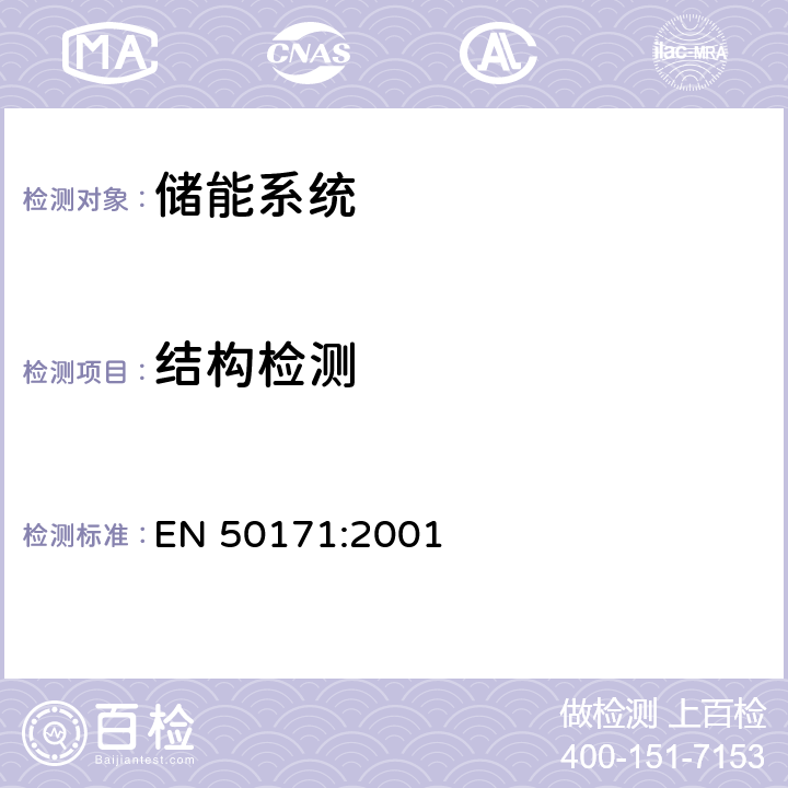 结构检测 EN 50171:2001 集中供电系统  6