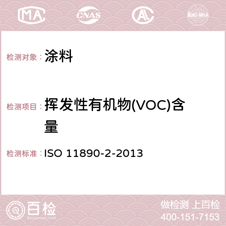 挥发性有机物(VOC)含量 ISO 11890-2-2013 色漆和清漆-挥发性有机物(VOC)含量的测定第2部分：气相色谱法 