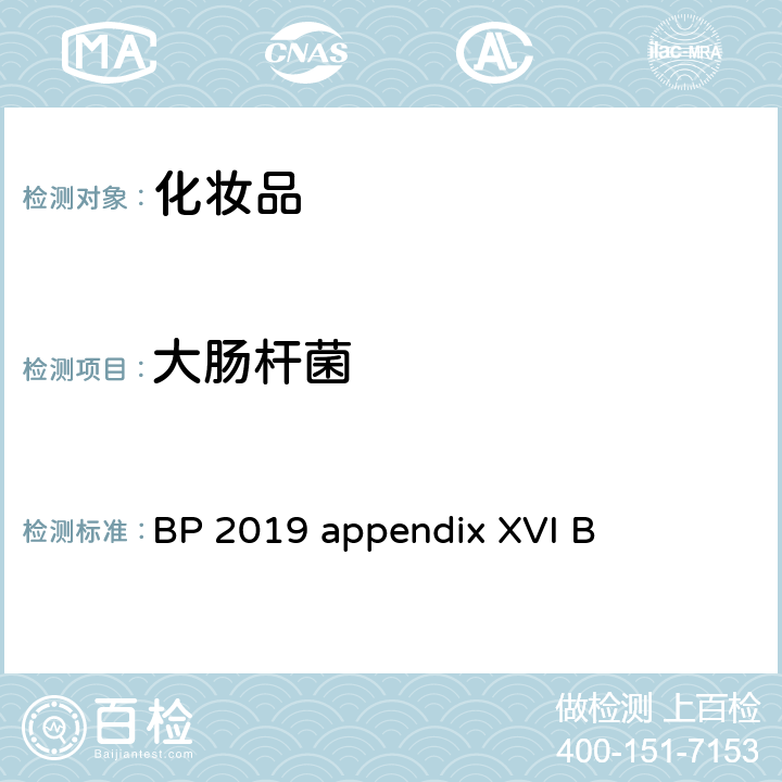 大肠杆菌 BP 无菌产品的微生物检测 BP 2019 appendix XVI B