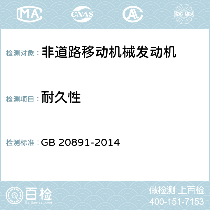 耐久性 非道路移动机械用柴油机排气污染物排放限值及测量方法(中国第三、四阶段） GB 20891-2014 5,附录B