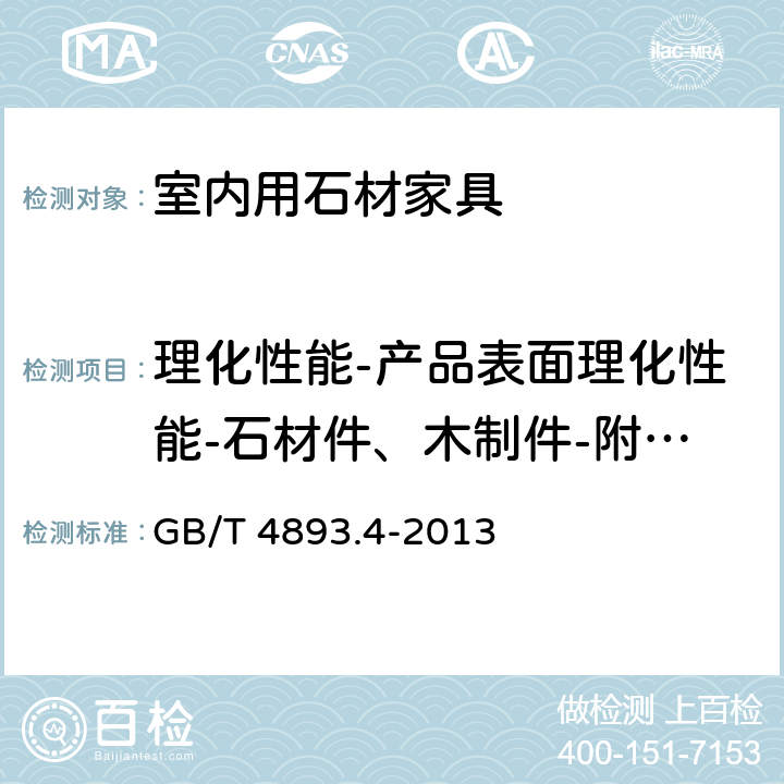 理化性能-产品表面理化性能-石材件、木制件-附着力 家具表面漆膜理化性能试验 第4部分：附着力交叉切割测定法 GB/T 4893.4-2013