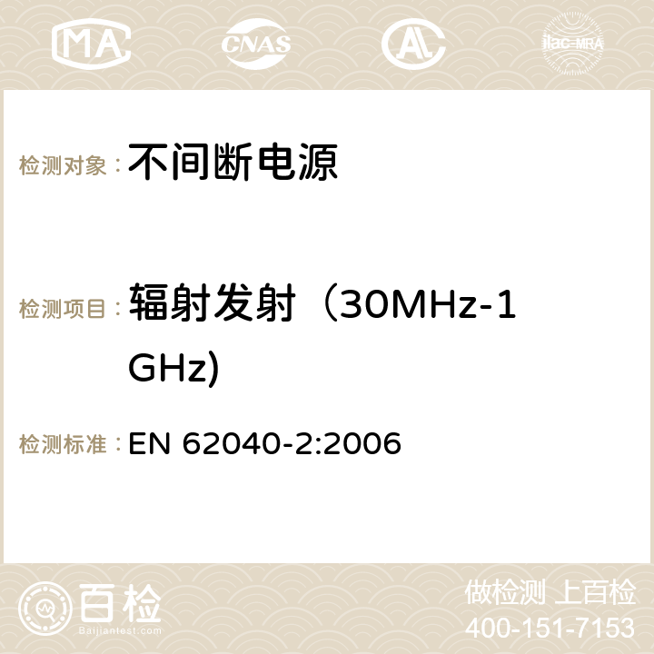 辐射发射（30MHz-1GHz) 不间断电源设备(UPS)第2部分：电磁兼容性(EMC)要求 EN 62040-2:2006 6.5