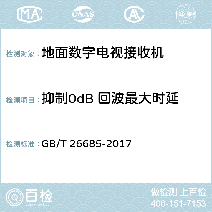 抑制0dB 回波最大时延 地面数字电视接收机测量方法 GB/T 26685-2017 5.2.13