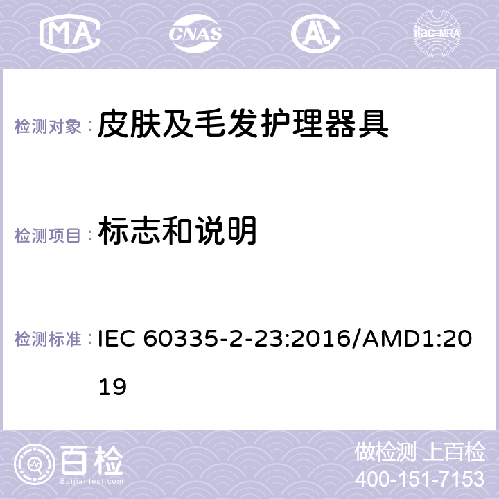 标志和说明 家用和类似用途电器的安全 皮肤及毛发护理器具的特殊要求 IEC 60335-2-23:2016/AMD1:2019 7