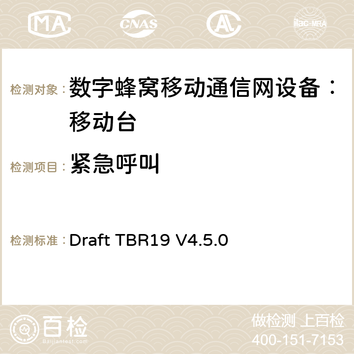 紧急呼叫 欧洲数字蜂窝通信系统GSM基本技术要求之19 Draft TBR19 V4.5.0 Draft TBR19 V4.5.0