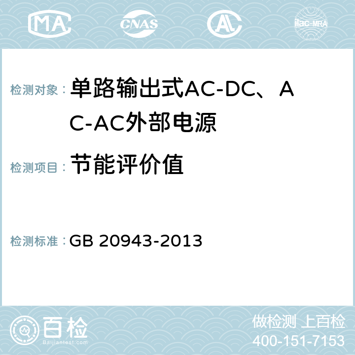 节能评价值 单路输出式AC-DC和AC-AC外部电源能效限定值及节能评价值 GB 20943-2013 4.2