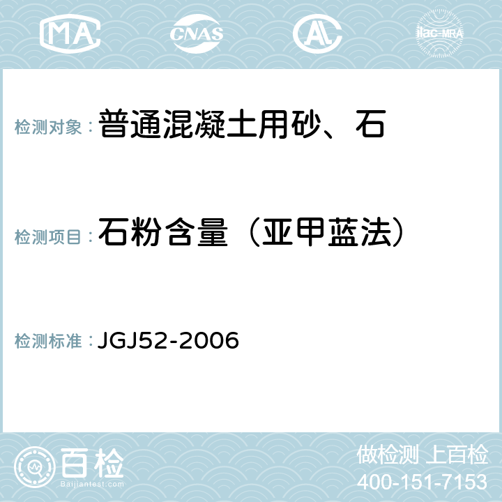石粉含量（亚甲蓝法） 普通混凝土用砂、石质量及检验方法标准 JGJ52-2006