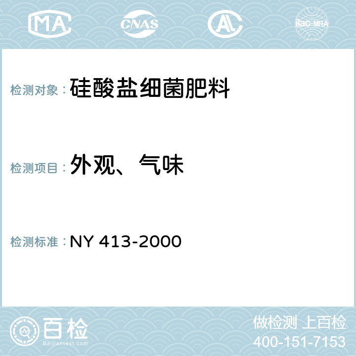 外观、气味 硅酸盐细菌肥料 NY 413-2000 7.2.1、7.2.2