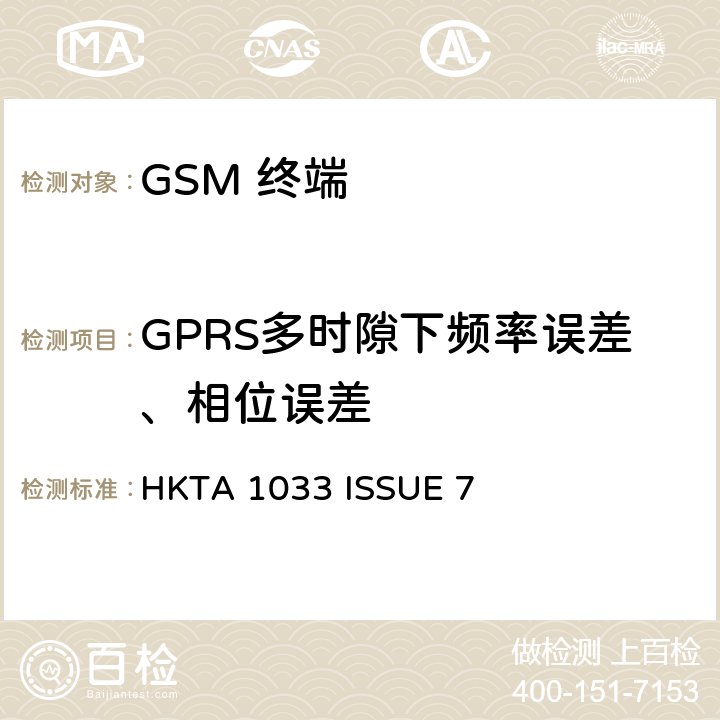 GPRS多时隙下频率误差、相位误差 HKTA 1033 GSM移动通信设备  ISSUE 7 4