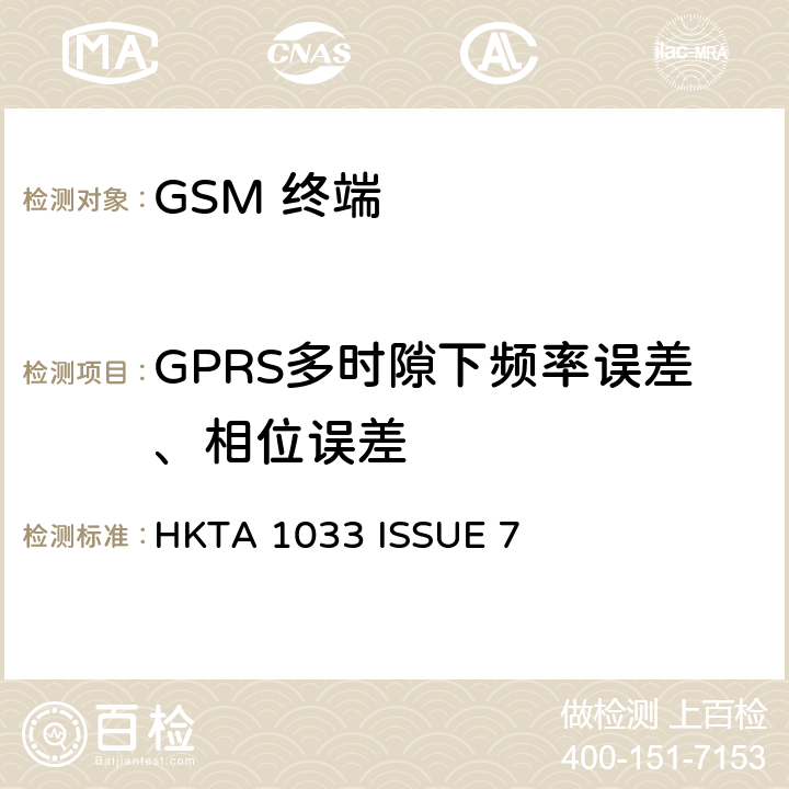 GPRS多时隙下频率误差、相位误差 GSM移动通信设备 HKTA 1033 ISSUE 7 4