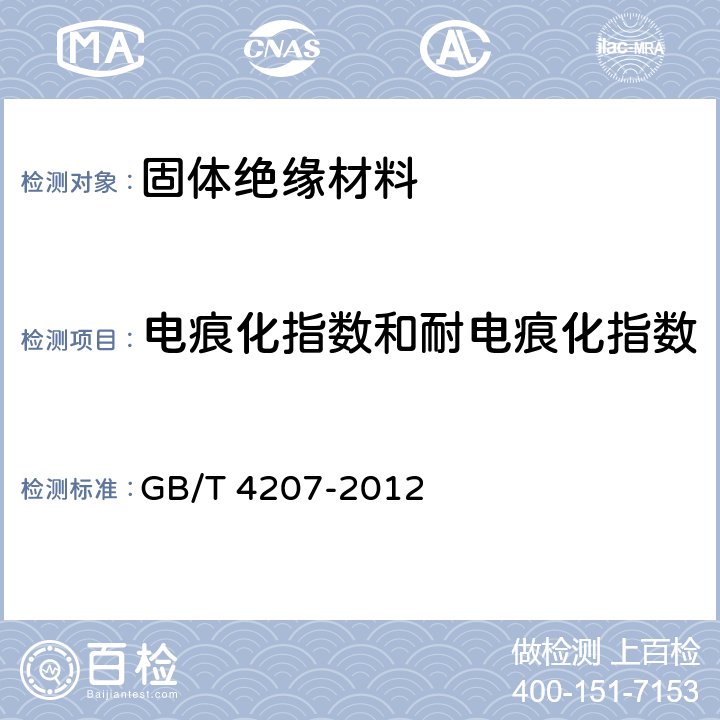 电痕化指数和耐电痕化指数 固体绝缘材料耐电痕化指数和相比电痕化指数的测定方法 GB/T 4207-2012 10,11