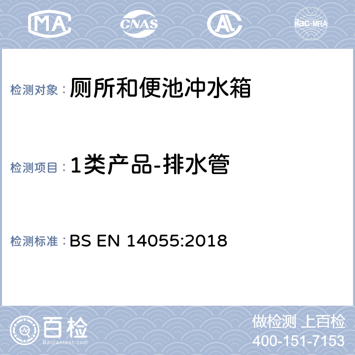 1类产品-排水管 BS EN 14055:2018 厕所和便池冲水箱  5.1.6