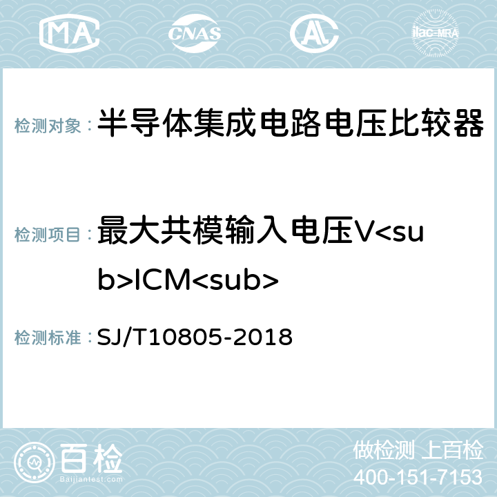 最大共模输入电压V<sub>ICM<sub> SJ/T 10805-2018 半导体集成电路 电压比较器测试方法