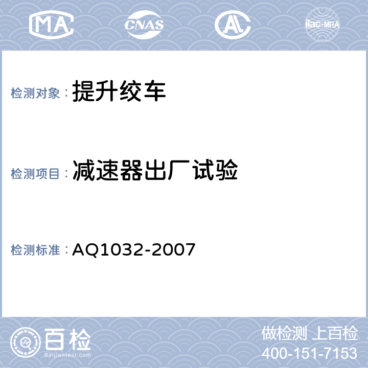 减速器出厂试验 煤矿用JTK型提升绞车安全检验规范 AQ1032-2007 6.10