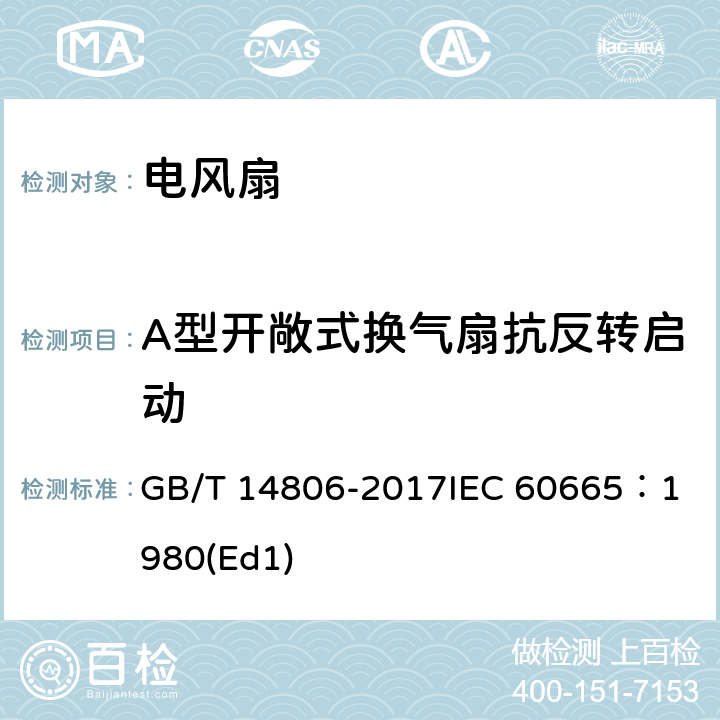 A型开敞式换气扇抗反转启动 家用和类似用途的交流换气扇及其调速器 GB/T 14806-2017
IEC 60665：1980(Ed1)