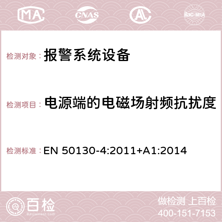 电源端的电磁场射频抗扰度 报警系统设备,例如火警、防盗和公共警报系统设备的抗扰度 EN 50130-4:2011+A1:2014