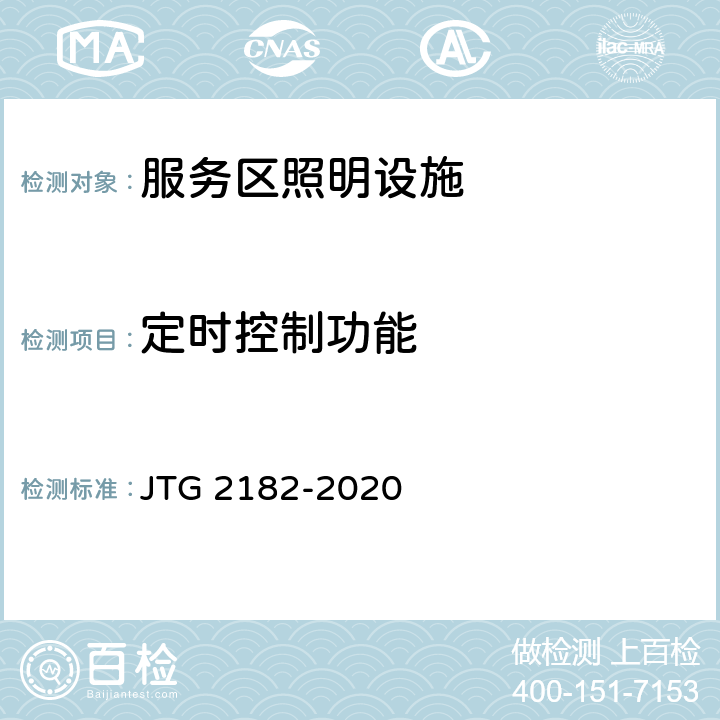 定时控制功能 公路工程质量检验评定标准 第二册 机电工程 JTG 2182-2020 8.3.2