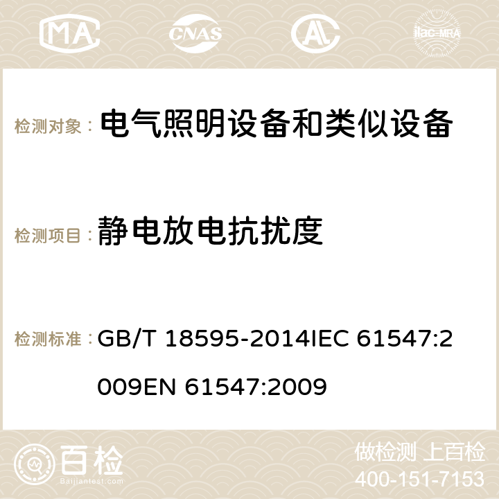 静电放电抗扰度 一般照明用设备电磁兼容抗扰度要求 GB/T 18595-2014
IEC 61547:2009
EN 61547:2009 条款 5.2