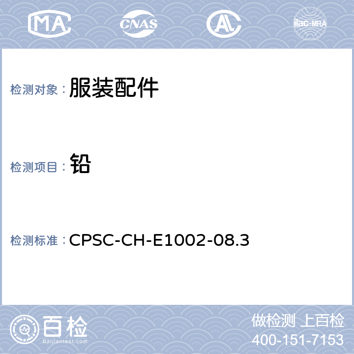 铅 非金属儿童产品中总铅含量的测试标准操作程序 CPSC-CH-E1002-08.3