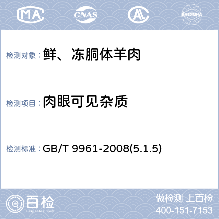 肉眼可见杂质 鲜、冻胴体羊肉 GB/T 9961-2008(5.1.5)