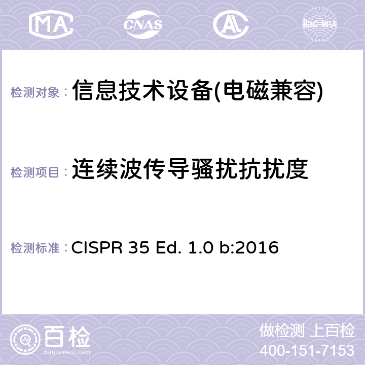 连续波传导骚扰抗扰度 多媒体设备的电磁兼容性: 抗扰度要求 CISPR 35 Ed. 1.0 b:2016 第4.2