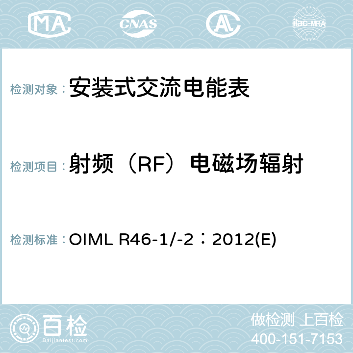 射频（RF）电磁场辐射 《有功电能表 第1部分：计量及技术要求 第2部分：计量管理和性能试验》 OIML R46-1/-2：2012(E) 6.3.15.1