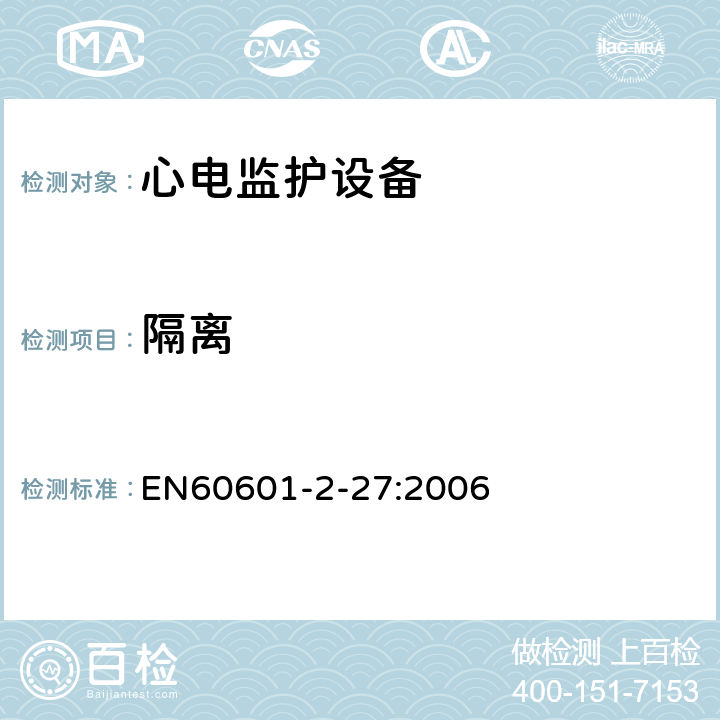 隔離 醫(yī)用電氣設(shè)備.第2-27部分:心電監(jiān)護(hù)設(shè)備基本安全和基本性能的特殊要求 EN60601-2-27:2006 17