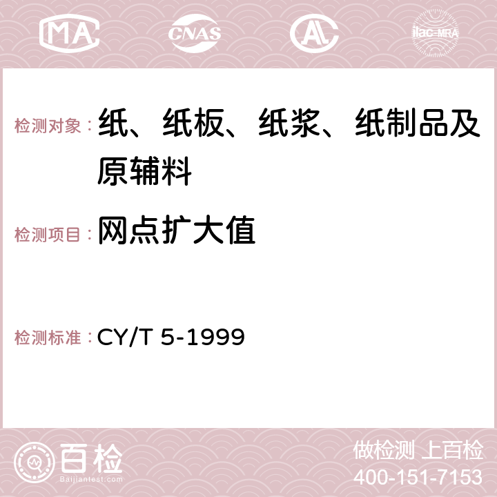 网点扩大值 平版印刷品质量要求及检验方法 CY/T 5-1999 5.4.1、附录B