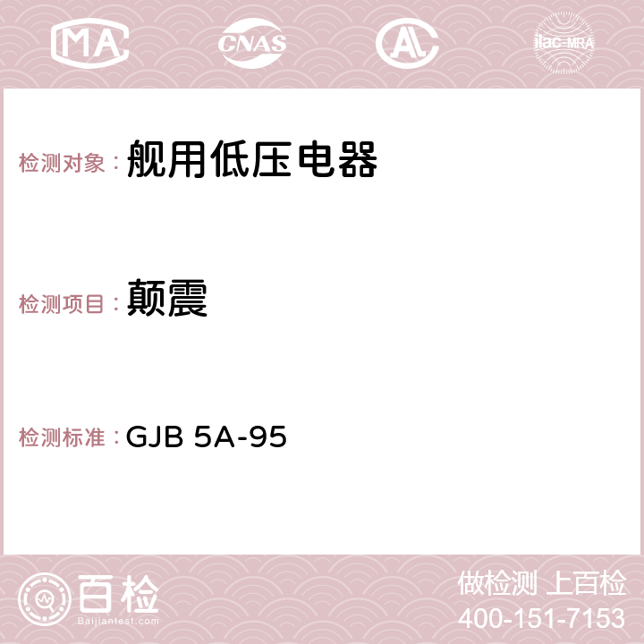 颠震 GJB 5A-95 舰用低压电器通用规范则  3.8.23