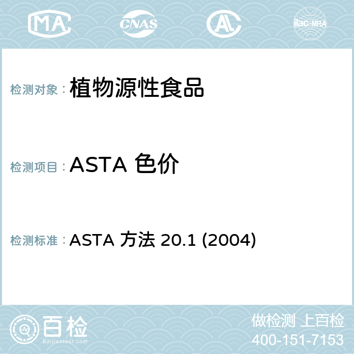 ASTA 色价 美国香料贸易协会 辣椒及辣椒油脂的色价 ASTA 方法 20.1 (2004)